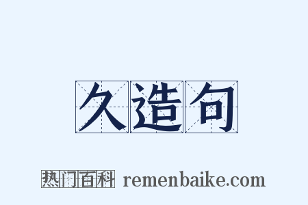 久造句是什么意思的图片